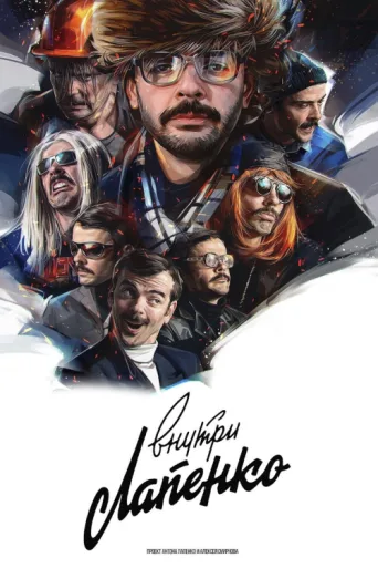Постер Inside Lapenko