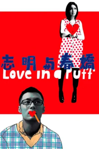Постер Love in a Puff