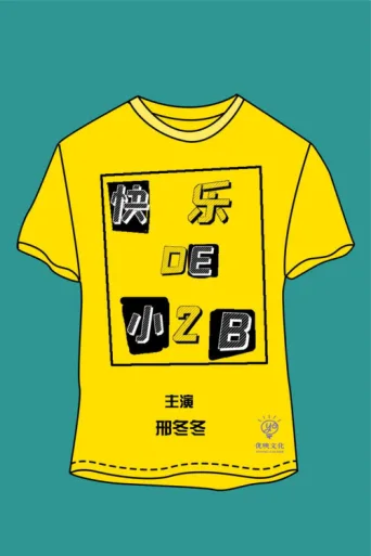 Poster for 快乐的小2B
