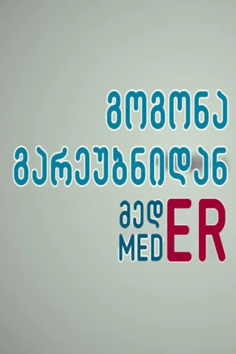 Постер Suburban Girl MedER