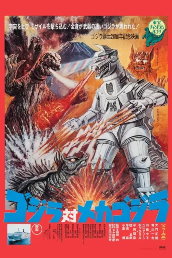 ملصق Godzilla vs. Mechagodzilla