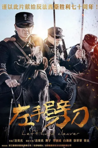 Постер 左手劈刀
