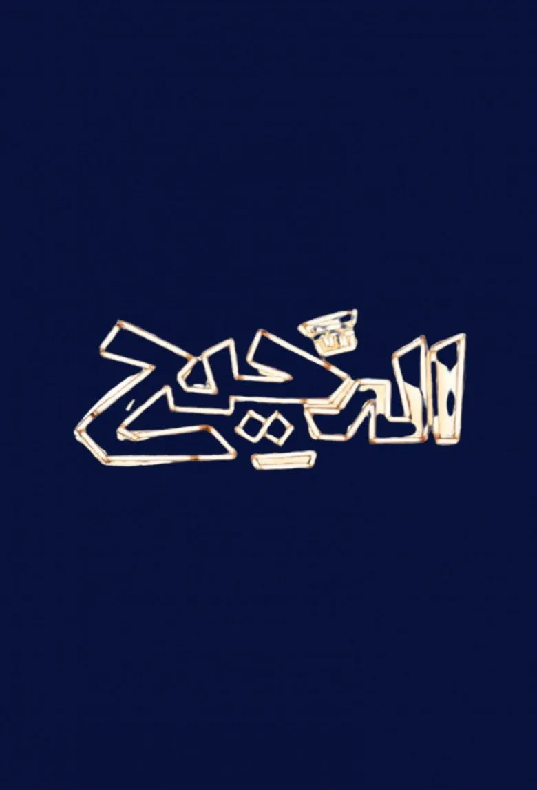 Al Daheeh poster