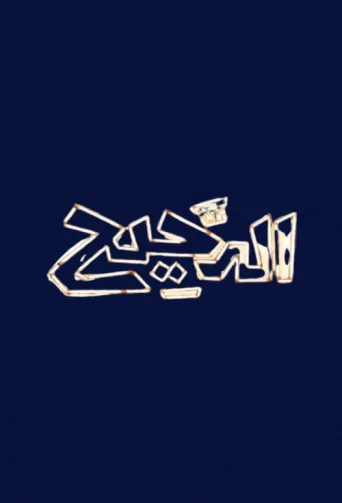 Al Daheeh afişi