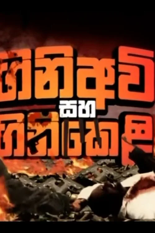 ගිනි අවි සහ ගිනි කෙළි