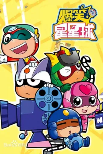 Póster de 开心超人之爆笑星星球