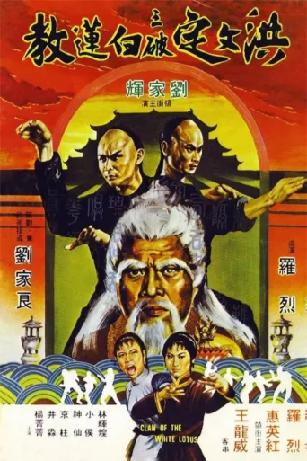 Постер Clan of the White Lotus