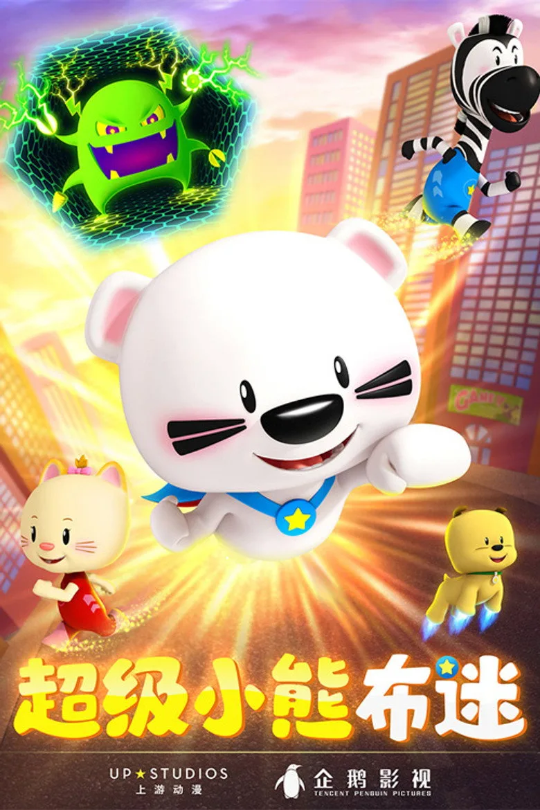 超级小熊布迷 poster