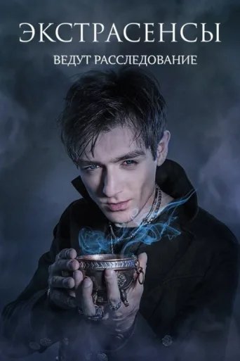 Постер Psychics Are Investigating