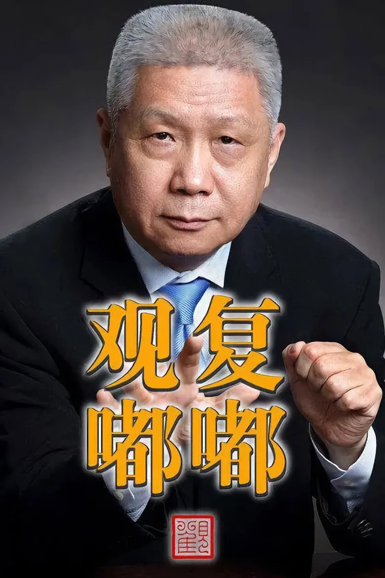 póster de 观复嘟嘟