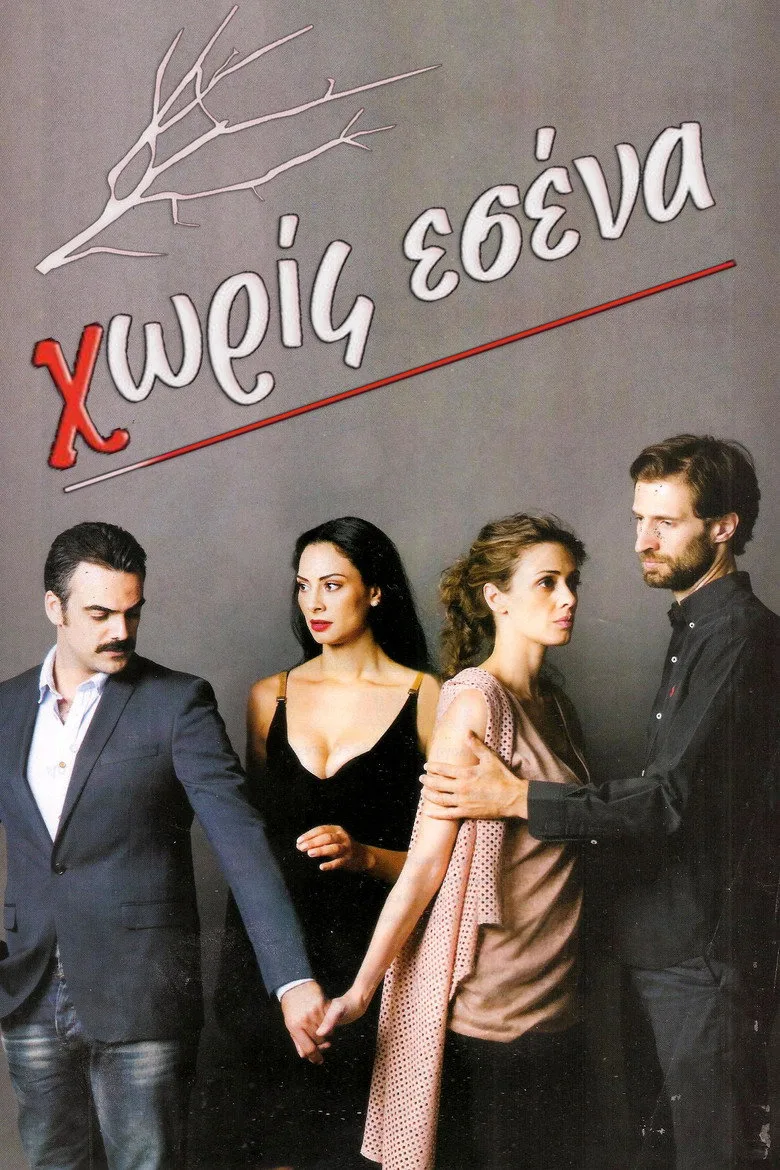 Χωρίς Εσένα posteri