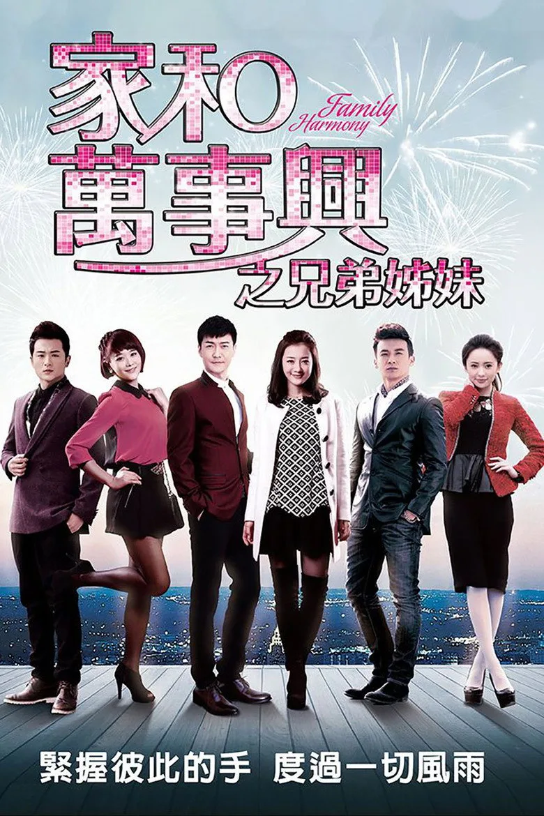 póster de 家和万事兴