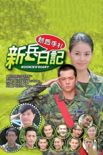 Póster de 新兵日记