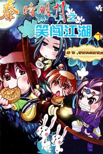 秦时明月之笑闯江湖 afişi