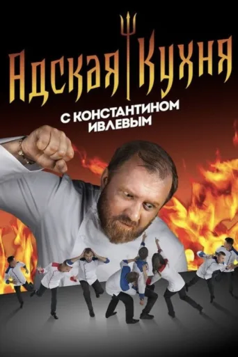 Постер Hell's Kitchen Russia