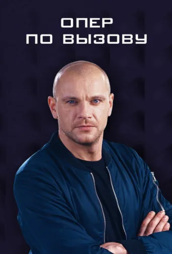 ملصق Опер по вызову