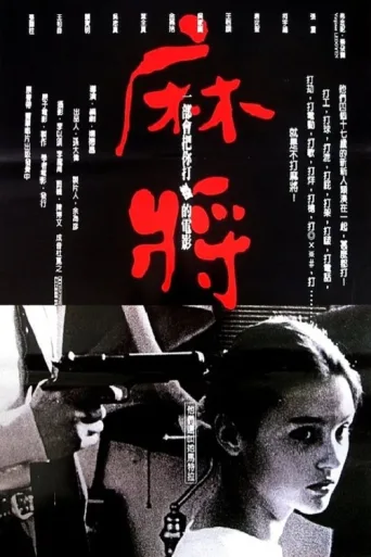Póster de Mahjong