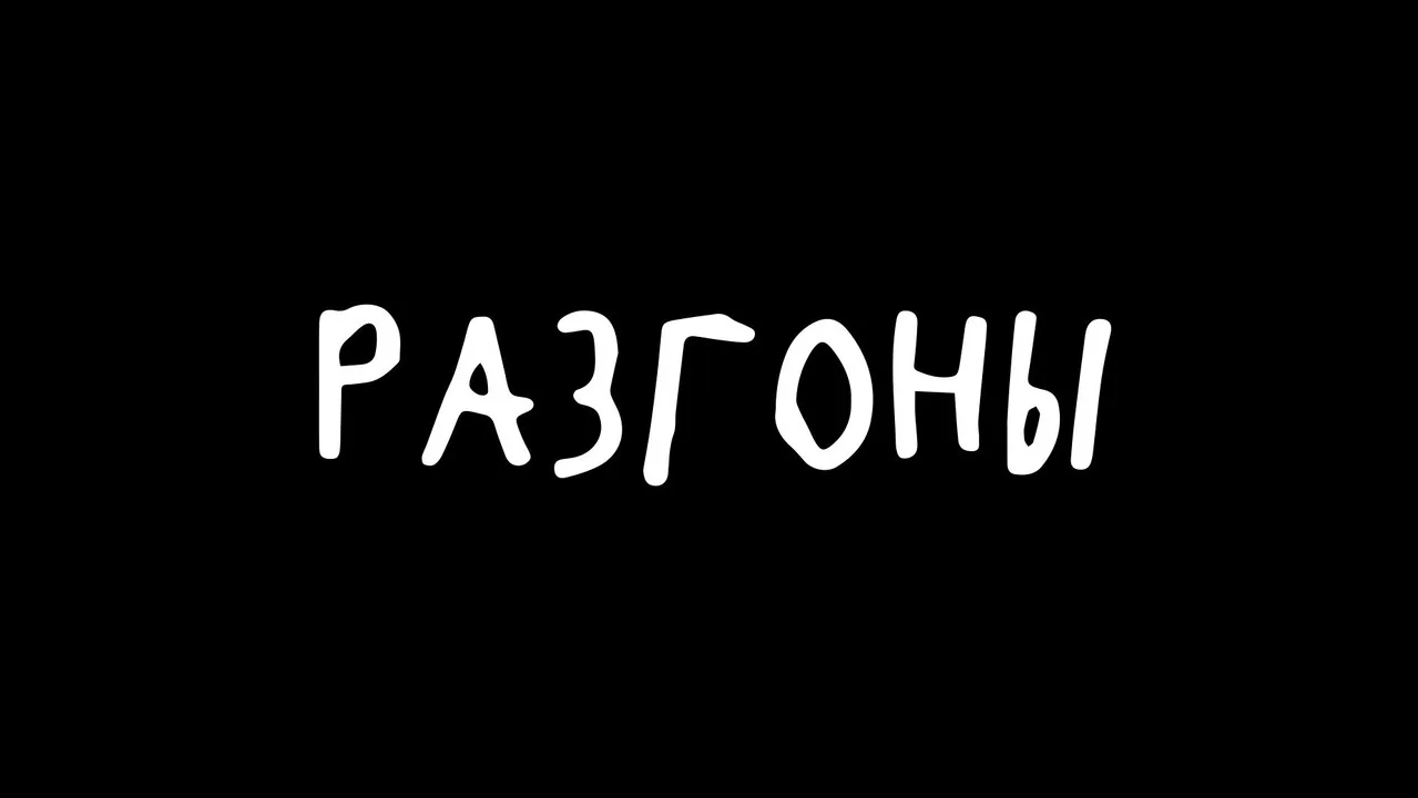 Разгоны için arka plan görseli