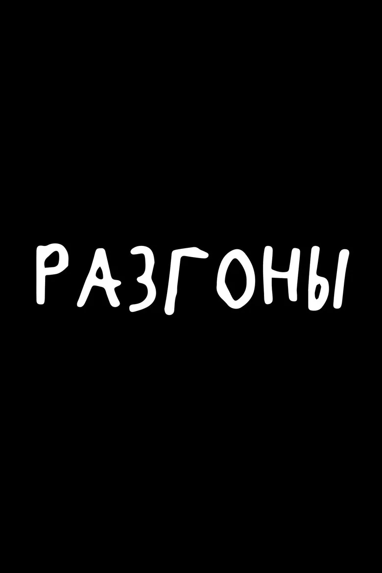 ملصق Разгоны