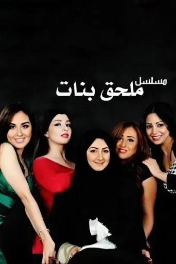 ملحق بنات afişi
