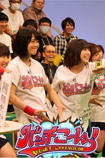 Постер AKB48 Team 8 no Kanto Hakusho Bacchikoi!