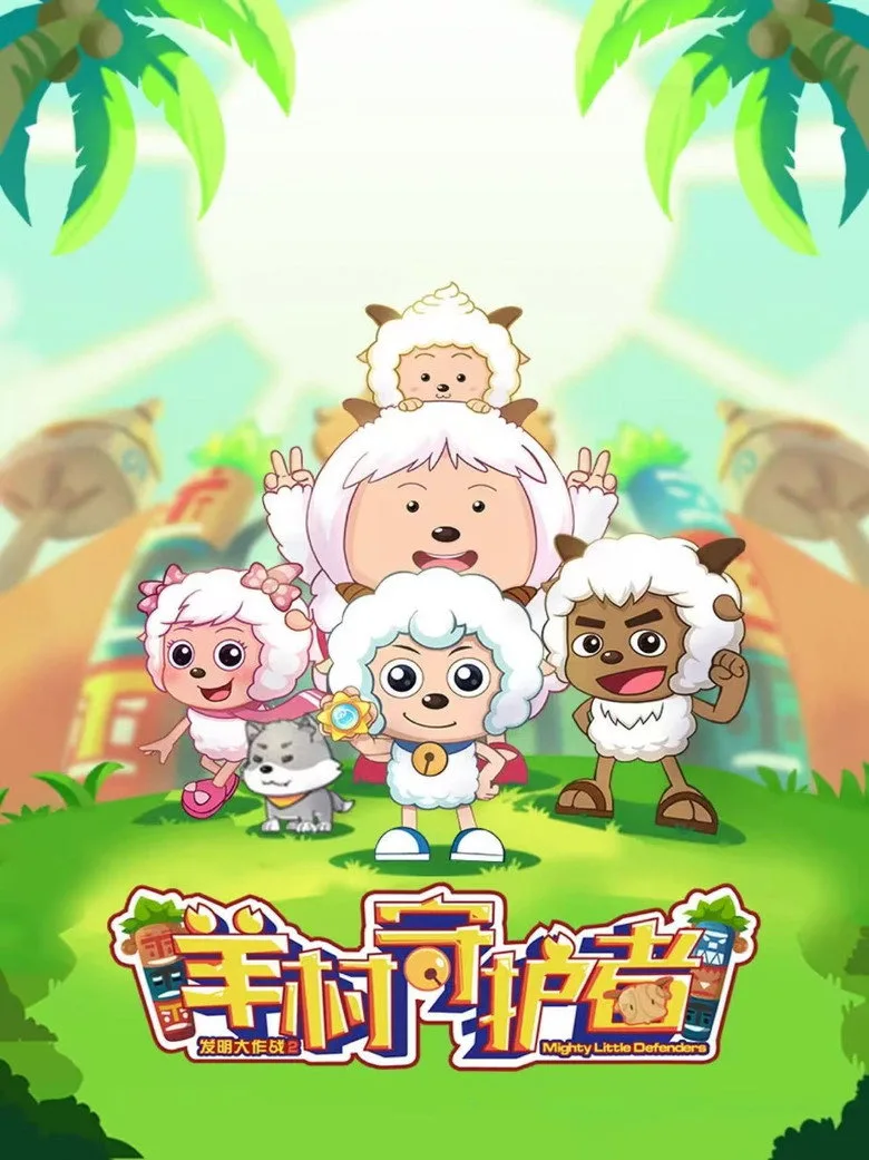 喜羊羊与灰太狼之羊村守护者 poster