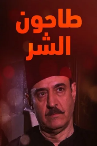 Постер Tahoun Al-Shar