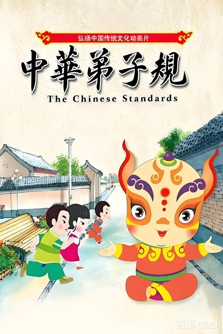 The Chinese Standards poster