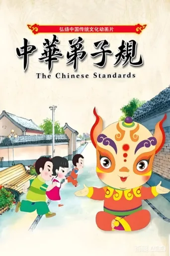 Постер The Chinese Standards