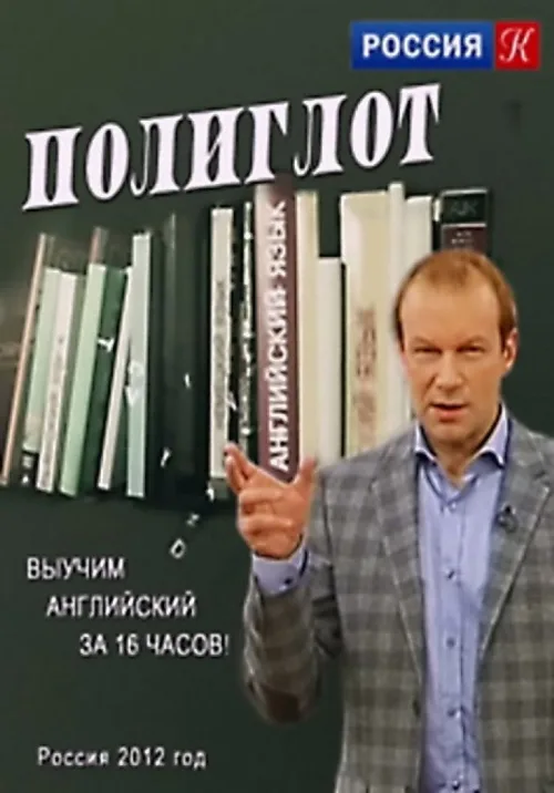 Полиглот
