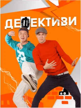 Постер Дефективи