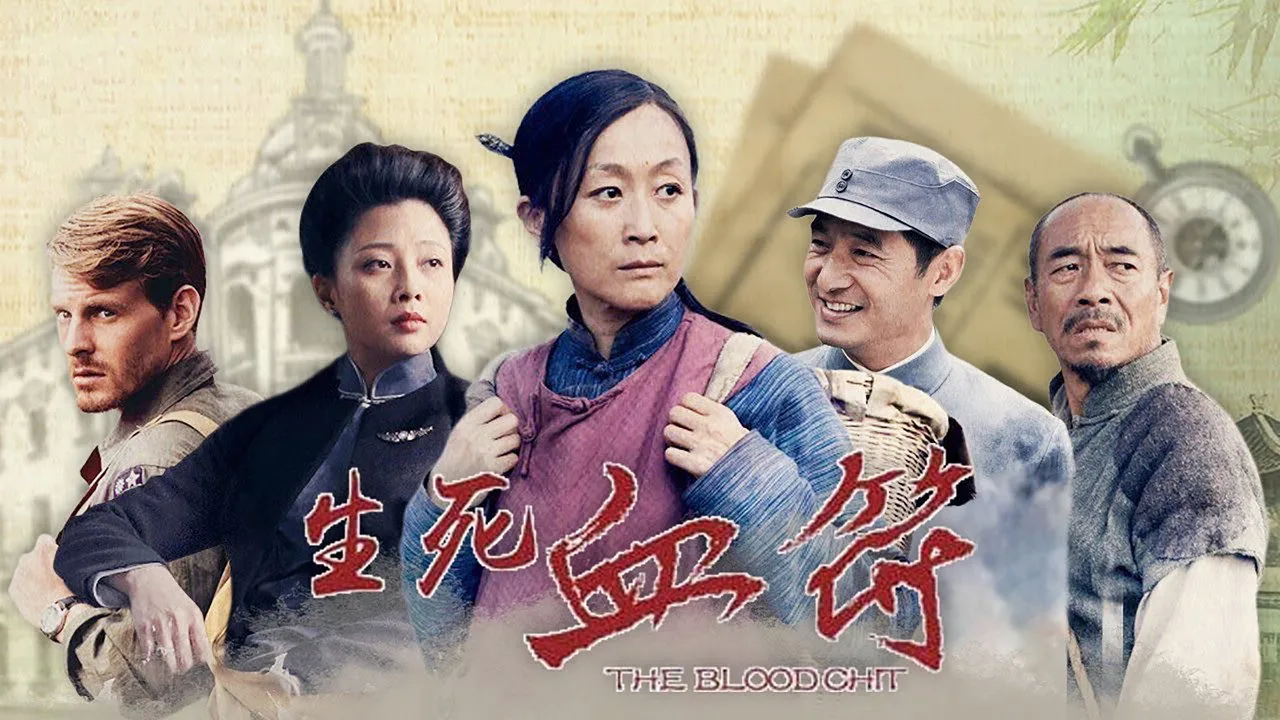 生死血符