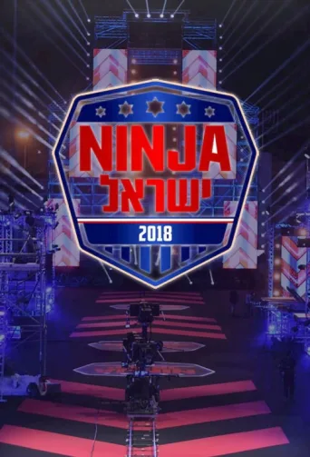 Постер Ninja Israel