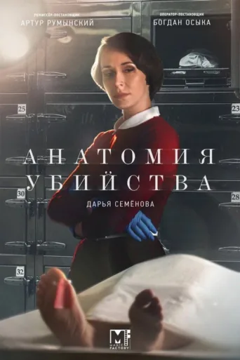 Póster de Анатомия убийства