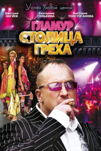 Постер Столица греха