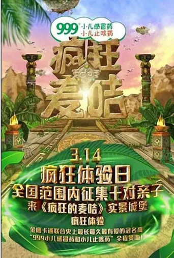 Постер 疯狂的麦咭