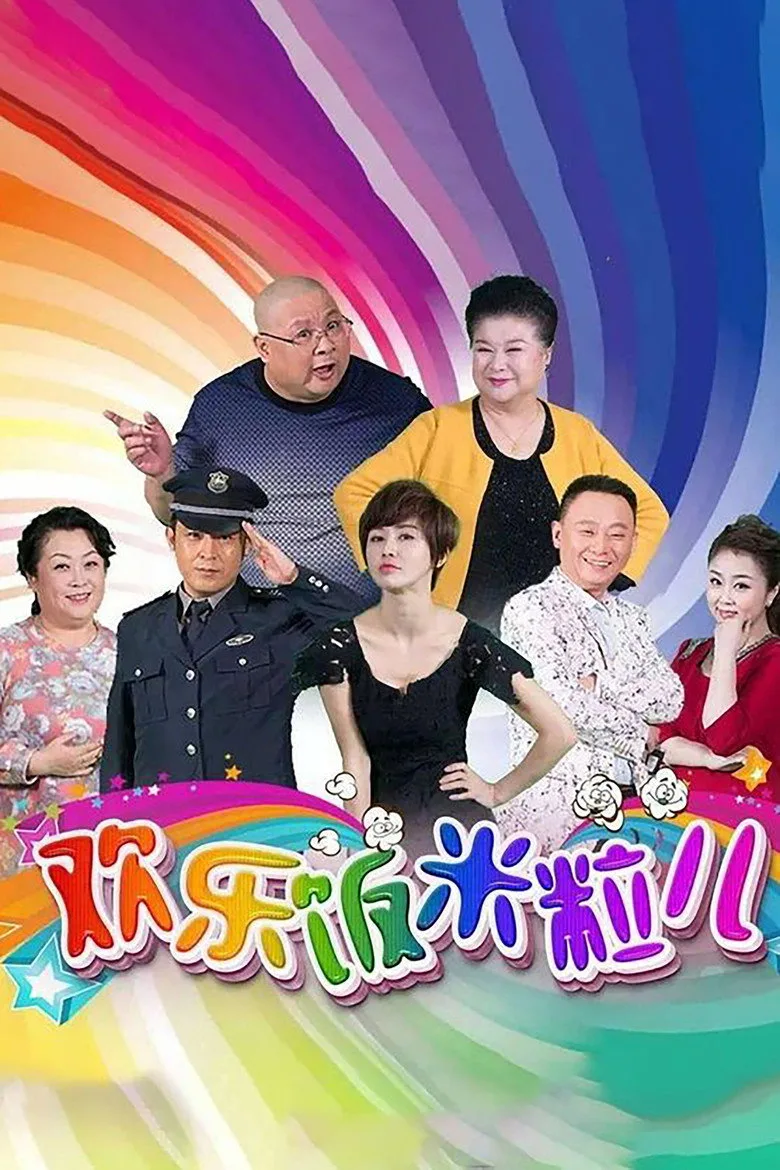 欢乐饭米粒儿 poster