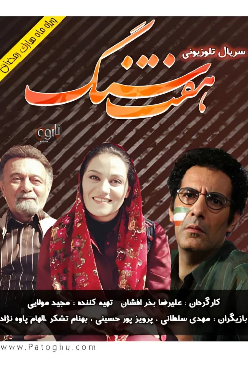 هفت سنگ
