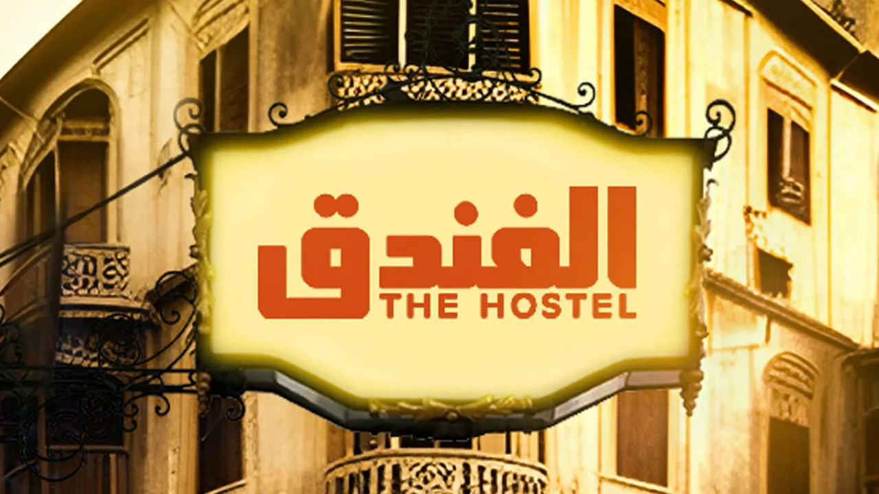 خلفية لـ The hotel