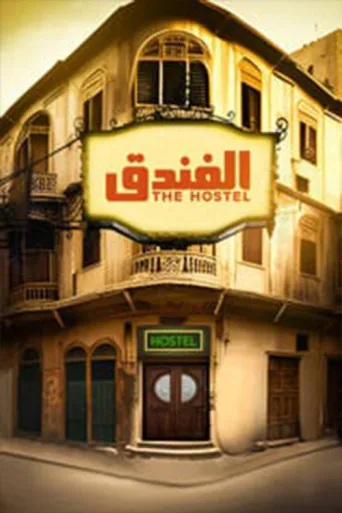 Постер The hotel