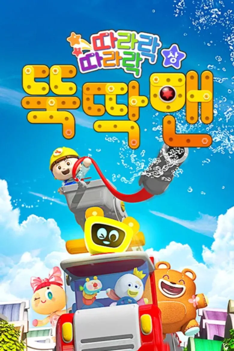 뚝딱맨 poster