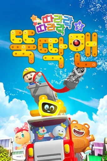Постер 뚝딱맨