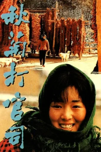 Poster for Qiu Ju’nun Öyküsü