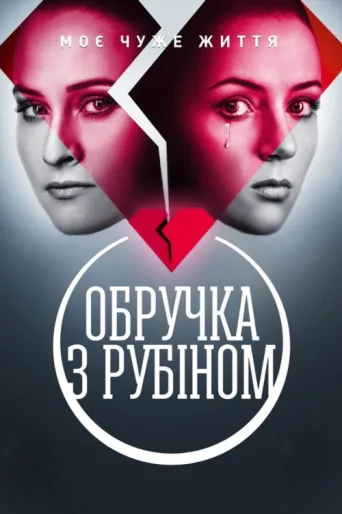 Постер Обручка з рубіном