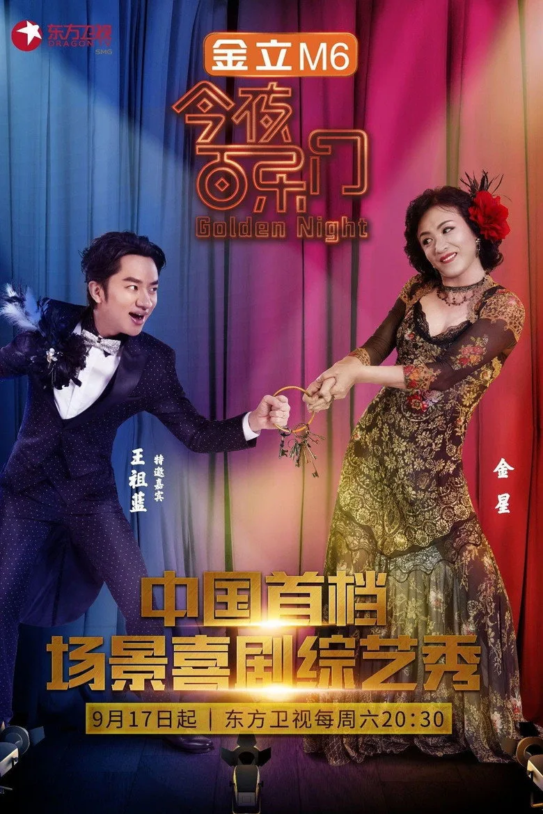 постер 今夜百乐门