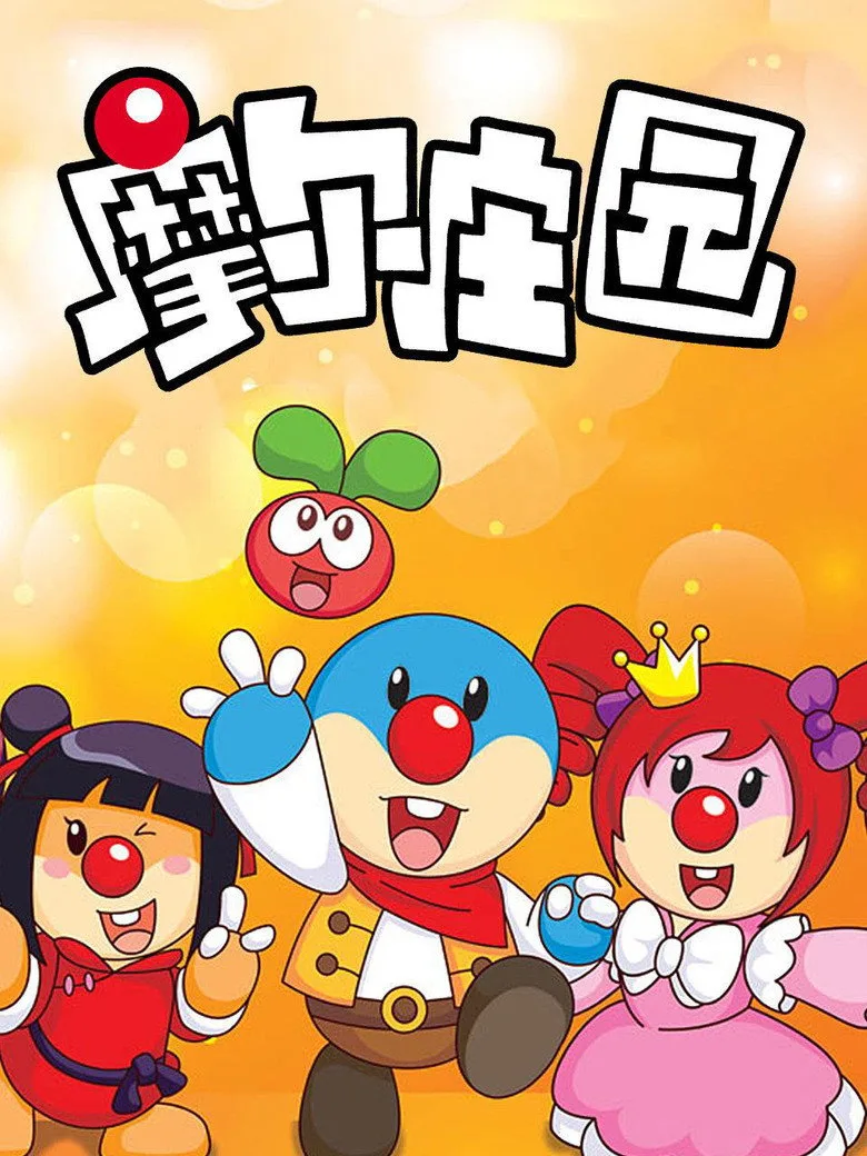 póster de 摩尔庄园