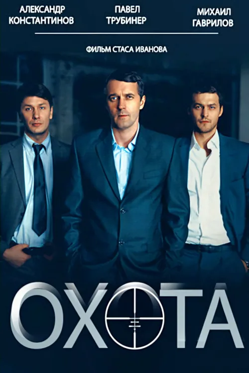 Охота