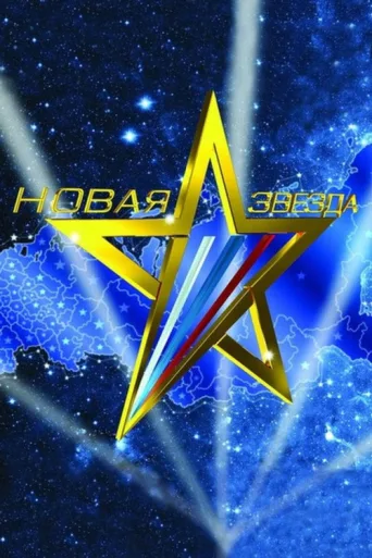 Новая звезда afişi