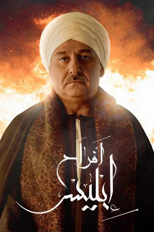 أفراح إبليس