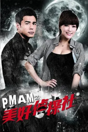PMAM之美好偵探社 afişi